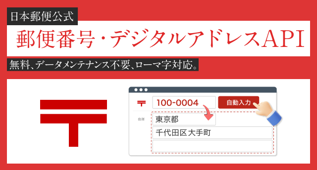 日本郵便公式 郵便番号・デジタルアドレスAPI 無料、データメンテナンス不要、ローマ字対応。