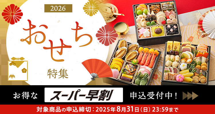 おせち料理特集2026