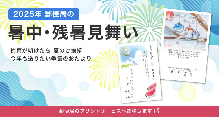 暑中・残暑見舞い印刷