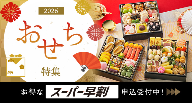 おせち料理特集2026