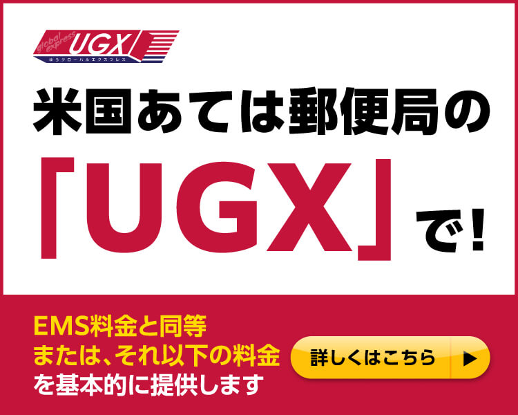 米国宛ては郵便局の「UGX」で！