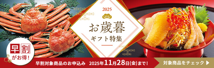 お歳暮・冬ギフト特集2025