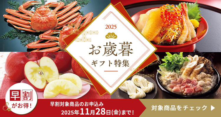 お歳暮・冬ギフト特集2025
