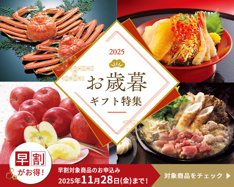 お歳暮・冬ギフト特集2025