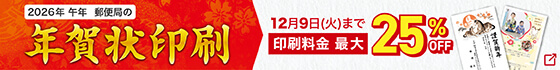 年賀状印刷