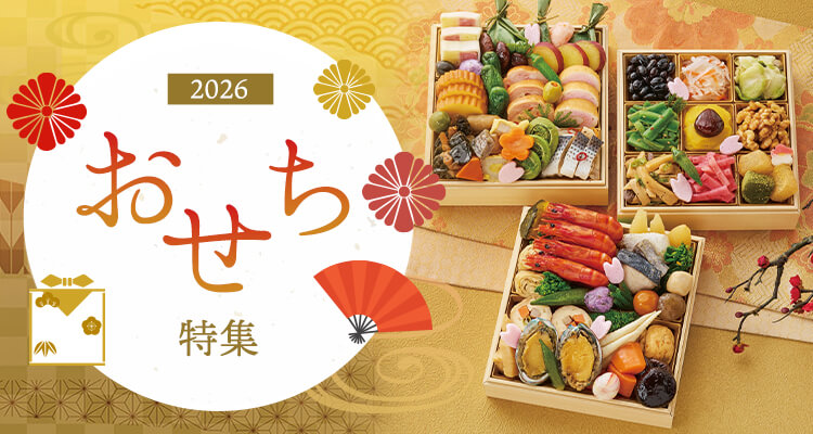 おせち料理特集2026