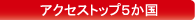 アクセストップ5か国