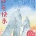 奨励賞　李　悠凡