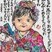 佳作　新庄　すが江