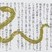 年賀状大賞　新井　結加里