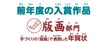 前年度入賞作品 版画部門