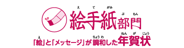 前年度入賞作品 絵手紙部門