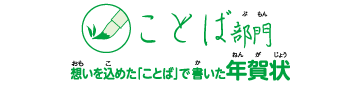 前年度入賞作品 ことば部門