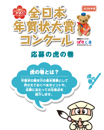 第23回全日本年賀状大賞コンクール　虎の巻