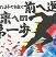 佳作　長谷川　隆文