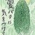 佳作　平野　友葉