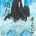 審査員特別賞　吉川　美幸