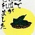 審査員特別賞　野村　遥叶