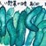 銀賞　吉野　りかこ