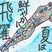 佳作　河合　桃佳