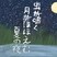審査員特別賞　加治屋　景太