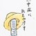 審査員特別賞　重谷　美希