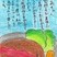 審査員特別賞　村嶋　那南