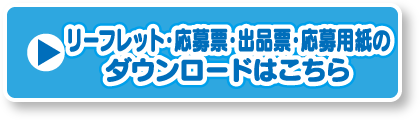 応募要項・応募票・出品票