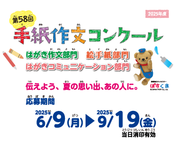 第58回手紙作文コンクール
