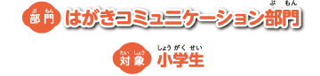 はがきコミュニケーション部門