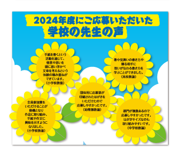 2023年度にご応募いただいた学校の先生の声