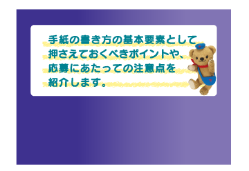 手紙の書き方の基本要素として押さえておくべきポイントの紹介