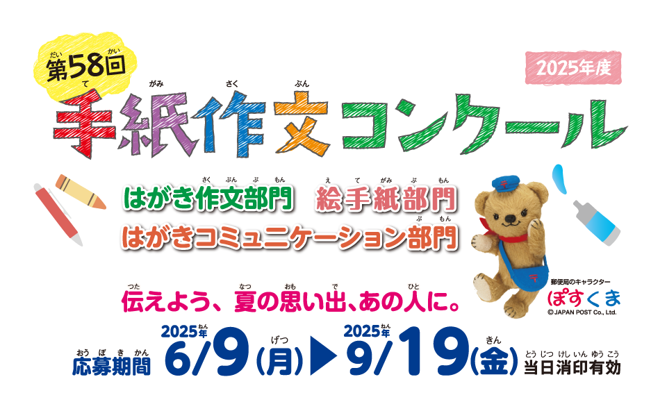第58回手紙作文コンクール