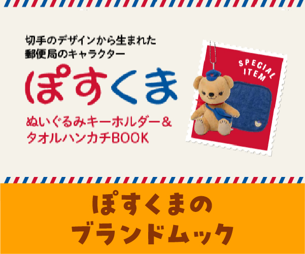 ぽすくまのブランドムック