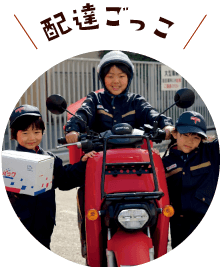 配達ごっこ