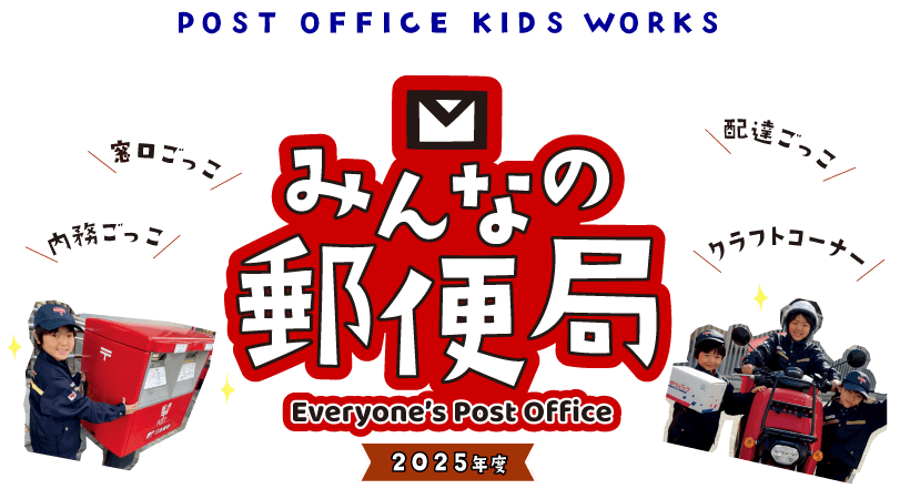POST OFFICE KIDS WORKS　みんなの郵便局 2025年度