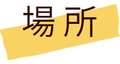 場所