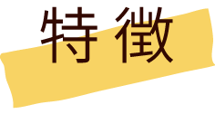 特徴
