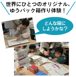 世界にひとつのオリジナル、ゆうパック箱作り体験！