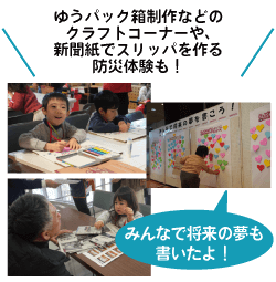ゆうパック箱制作などのクラフトコーナーや、新聞紙でスリッパを作る防災体験も！