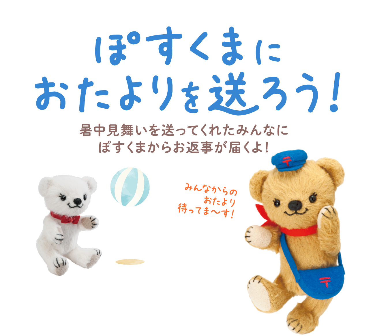 ぽすくまにおたよりを送ろう！暑中見舞いを送ってくれたみんなに
ぽすくまからお返事が届くよ！