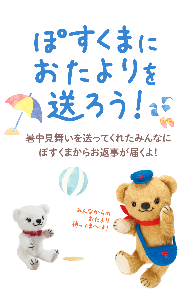 ぽすくまにおたよりを送ろう！暑中見舞いを送ってくれたみんなに
ぽすくまからお返事が届くよ！