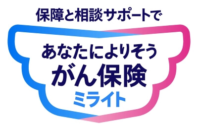 保障と相談サポートで あなたによりそうがん保険 ミライト
