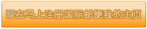 马上注册国际邮便我的页面