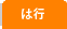 は行