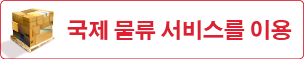 국제 물류 서비스 이용 (일본어 버전)