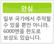 일부 국가에서 추적할 수 있을 뿐만 아니라, 6000엔을 한도로 보상도 있습니다.