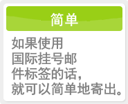 如果使用国际挂号邮件标签的话，就可以简单地寄出。