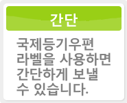 국제등기우편 라벨을 사용하면 간단하게 보낼 수 있습니다.