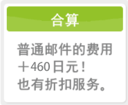 普通邮件的费用＋460日元!也有折扣服务。